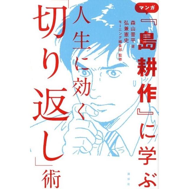 マンガ 島耕作 に学ぶ 人生に効く 切り返し 術