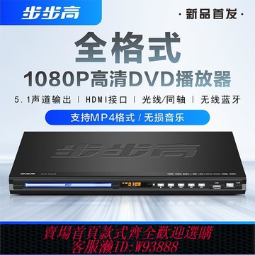 DVD播放機 【1107人收藏】步步高DVD播放機全格式藍牙U盤VCD影碟機5.1MP4播放器EVD斷電記憶
