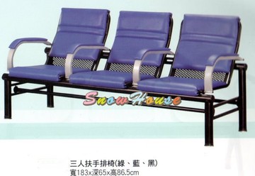 ╭☆雪之屋居家生活館☆╯332-02三人扶手排椅/公共椅/等候椅