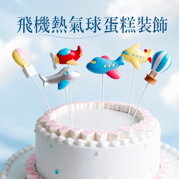 現貨當天寄『歐系 小飛機 熱氣球 蛋糕插件』蛋糕裝飾 蛋糕插牌 蛋糕擺件 蛋糕佈置 生日蛋糕裝飾