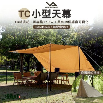 VISIONPEAKS TC小型天幕 長方形 天幕 單人 露營