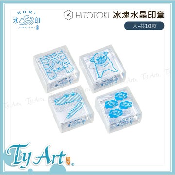 ●同央美術網購 日本 HITOTOKI 冰塊水晶印章 大款 33x33x18mm 共10款圖案 CLS33 @180 r
