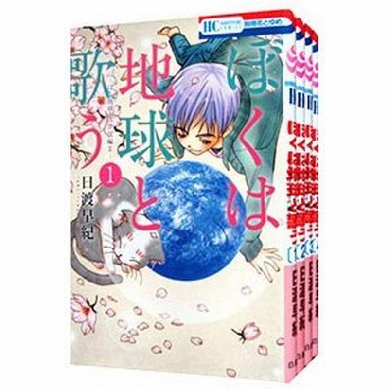 ぼくは地球と歌う ぼく地球 次世代編ｉｉ １ ６巻セット 日渡早紀 通販 Lineポイント最大0 5 Get Lineショッピング