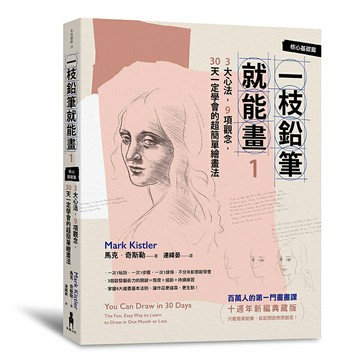一枝鉛筆就能畫1【核心基礎篇】：3大心法，9項觀念，30天一定學會的超簡單繪畫法（十週年新編典藏版）/馬克．奇斯勒 (Mark Kistler)