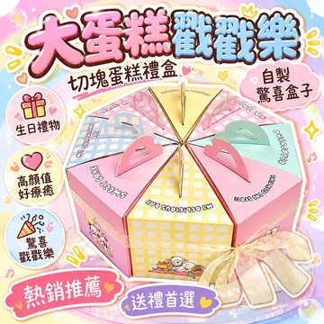 🚢夯爆了💣 大蛋糕戳戳樂禮盒 切塊造型 生日禮物 自製驚喜盒 馬卡龍配色 療癒感 送禮首選