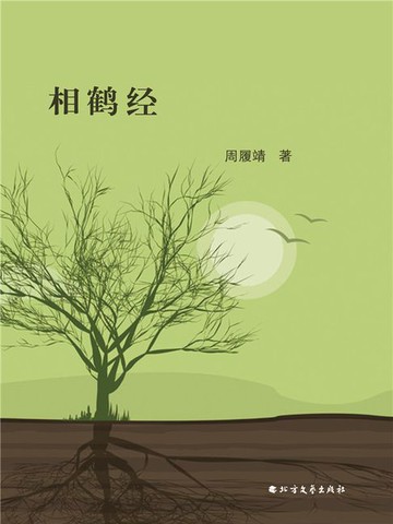 【電子書】相鹤经