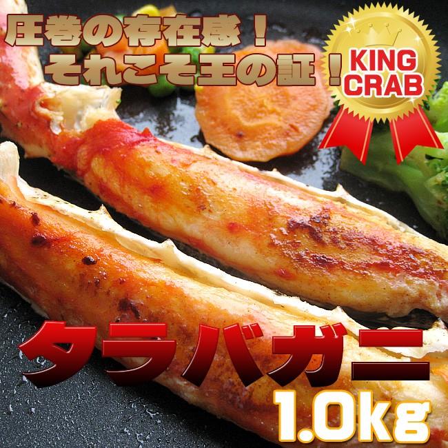 タラバガニ脚1kg（カニの王様たらばがに）超特大のかに肩足 ボイルタラバ蟹 解凍後すぐに食べれるたらば蟹（キングクラブ）人気の海鮮食品