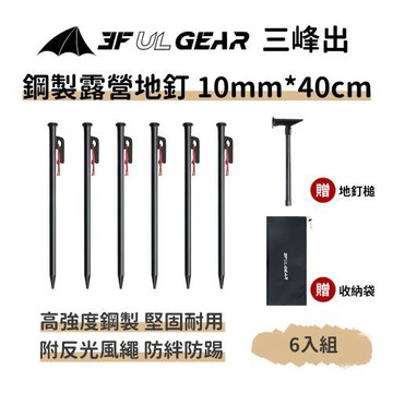 三峰出【高強度 鋼製地釘 10*40cm 6入】附收納袋地釘槌 營釘  露營釘 大黑釘 帳篷釘 天幕釘 鋼釘