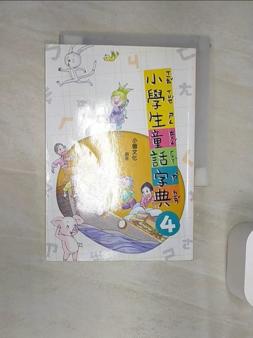 【書寶二手書T2／文學_RAD】小學生童話字典4_哲也, 戎林, 劉勇