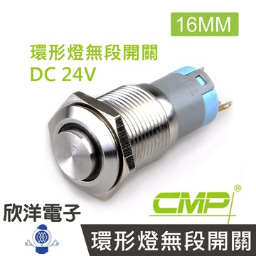 ※ 欣洋電子 ※ 16mm不鏽鋼金屬高頭環形燈無段開關 DC24V / S1621A-24V 藍、綠、紅、白、橙 五色光自由選購/ CMP西普
