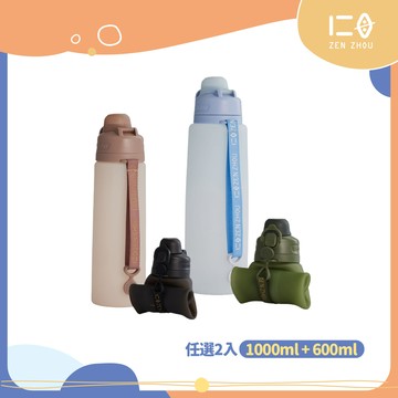 【仁舟淨塑】捲捲矽水瓶3.0 (附吸管)_1000ml+600ml 任選二入組  | 水壺/隨行杯/環保水瓶