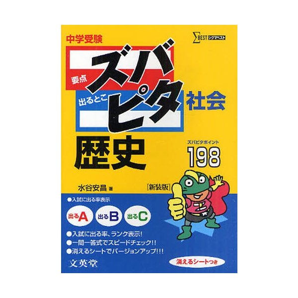 中学受験ズバピタ社会歴史 新装版