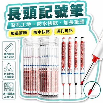 👍平價丨長頭防水記號筆深孔工地特殊衛浴木工瓷磚加長多用途油性  55G4