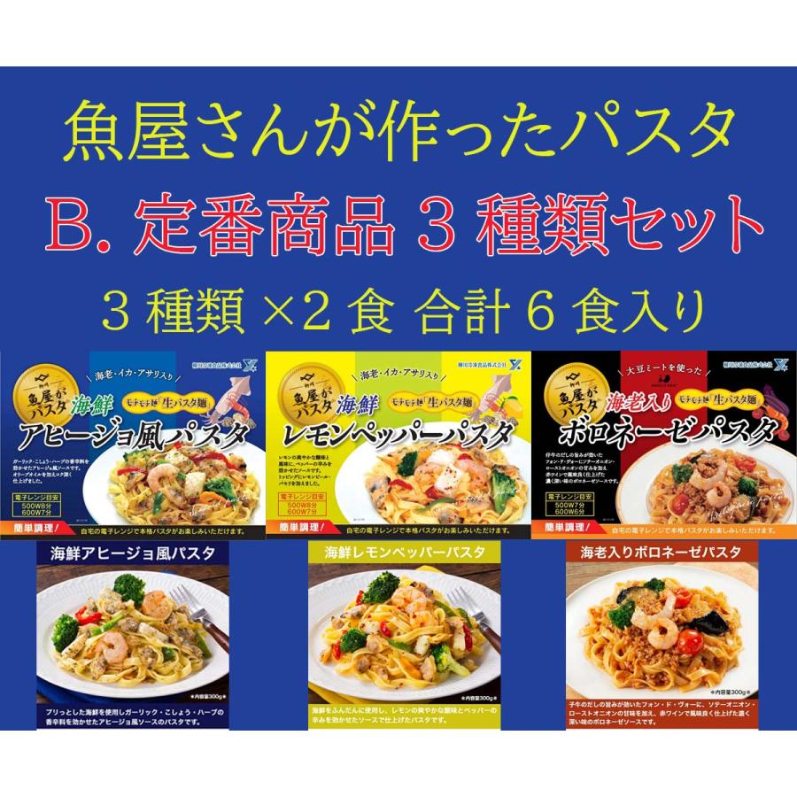 柳川冷凍 魚屋さんが作った 本格パスタ 選べるセット！ 6食分 海鮮パスタ 大盛 冷凍 本格 パスタ 冷凍パスタ 生パスタ フィットチーネ レンジ