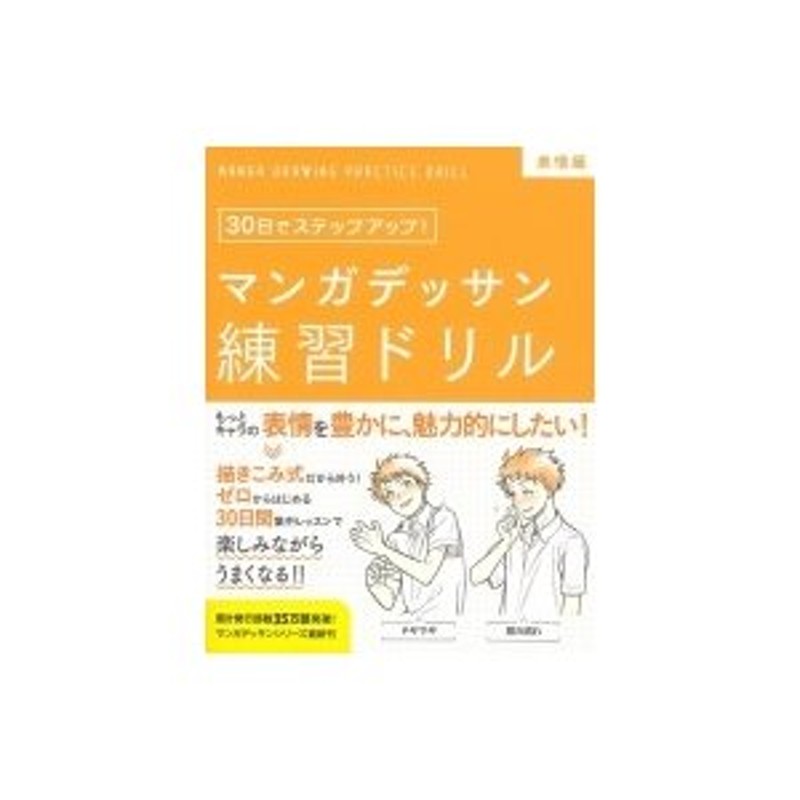 マンガデッサン練習ドリル 表情編 30日でステップアップ! / 子守大好