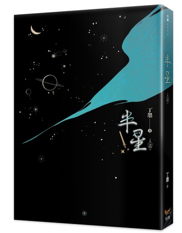 半星（上）[二手書_近全新]