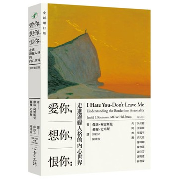 愛你，想你，恨你：走進邊緣人格的內心世界 【全新增訂版】