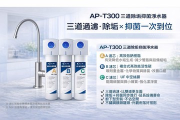 AQUA-MIA AP-T300三道除垢抑菌淨水器