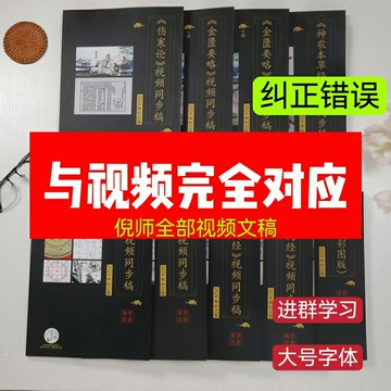 {可打統編 保固一年}【糾正版】無刪減倪海廈中醫書籍9本講稿全套正版天紀人紀A4大開本針灸傷寒論金貴要略同步稿視頻帶字幕