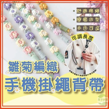 🔥隔日到貨🔥可調式編織掛繩 吊繩 背帶掛繩 掛脖 肩背掛繩 斜背 手機殼掛繩編織花手機繩掛鏈 雛菊手工編織包帶手機掛繩
