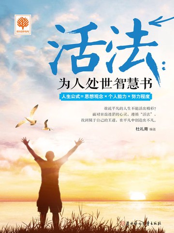 【電子書】活法：为人处世智慧书