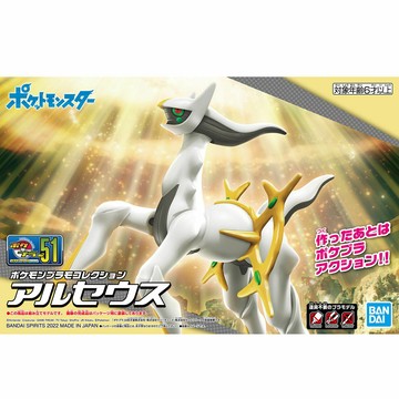 【鋼普拉】現貨 BANDAI Pokémon PLAMO 收藏集 51 阿爾宙斯 神奇寶貝 精靈寶可夢 口袋怪獸