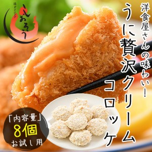 うにの贅沢クリームコロッケ 280g（35g×8個） ウニ うに クリームコロッケ 冷凍食品 惣菜 贈り物 ギフト グルメ プレゼント 冬グルメ 冬