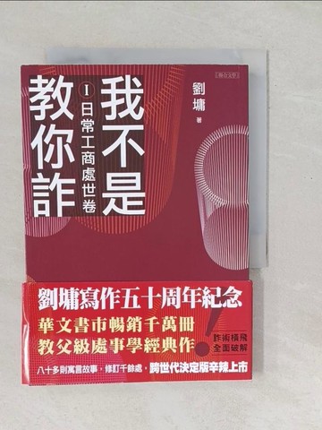 【書寶二手書T1／心理_SO6】我不是教你詐Ⅰ：日常工商處世卷（跨世代經典決定版）_劉墉
