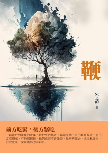 【電子書】鞭：前方吃緊，後方緊吃