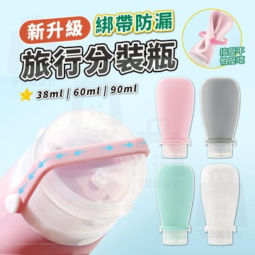 【台灣24h出貨 升級防漏綁帶】矽膠分裝瓶 旅行分裝瓶 沐浴乳分裝瓶 分裝袋 分裝罐 旅行用品 旅行分裝瓶組 分装