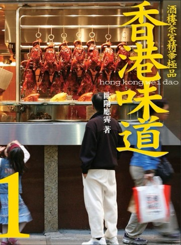 香港味道（1）：酒樓茶肆精華極品【二手書_普通】TAAZE讀冊生活