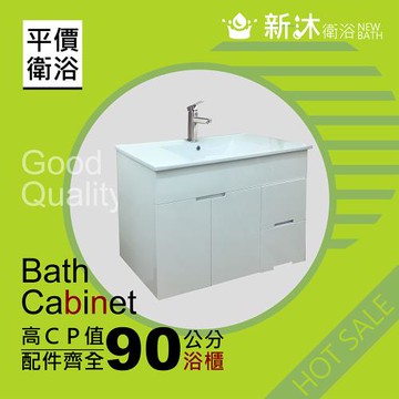 【新沐衛浴】90公分浴櫃-全配(全配/304水龍頭/全銅下水器/P管/304三角凡爾)