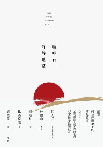 【電子書】嘛呢石，靜靜地敲