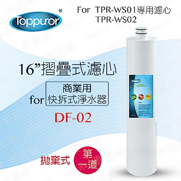 【Toppuror 泰浦樂】16吋摺疊式濾心_DF-02 (適用商用快拆式淨水器系列機型第1道)