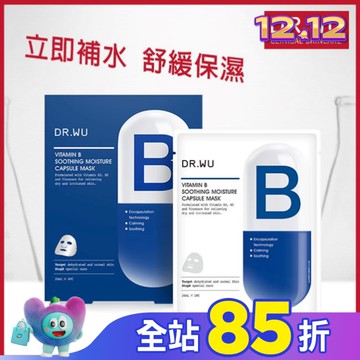 DR.WU維他命B保濕舒緩膠囊面膜4PCS
