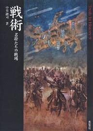 戦術　名将たちの戦場 中里融司