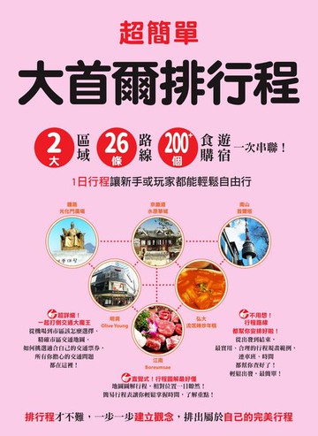 【電子書】超簡單！大首爾排行程：2大區域x26條路線x200+食購遊宿一次串聯！1日行程讓新手或玩家都能輕鬆自由行