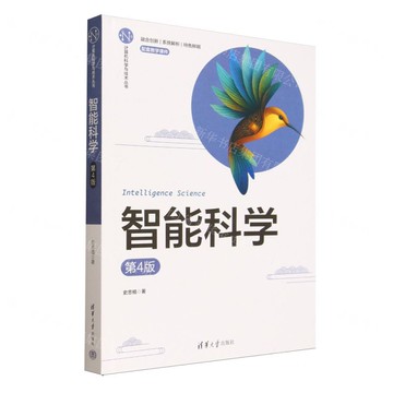 【預購】智慧科學(第4版)/電腦科學與技術叢書丨天龍圖書簡體字專賣店丨9787302695301 (tl2522)