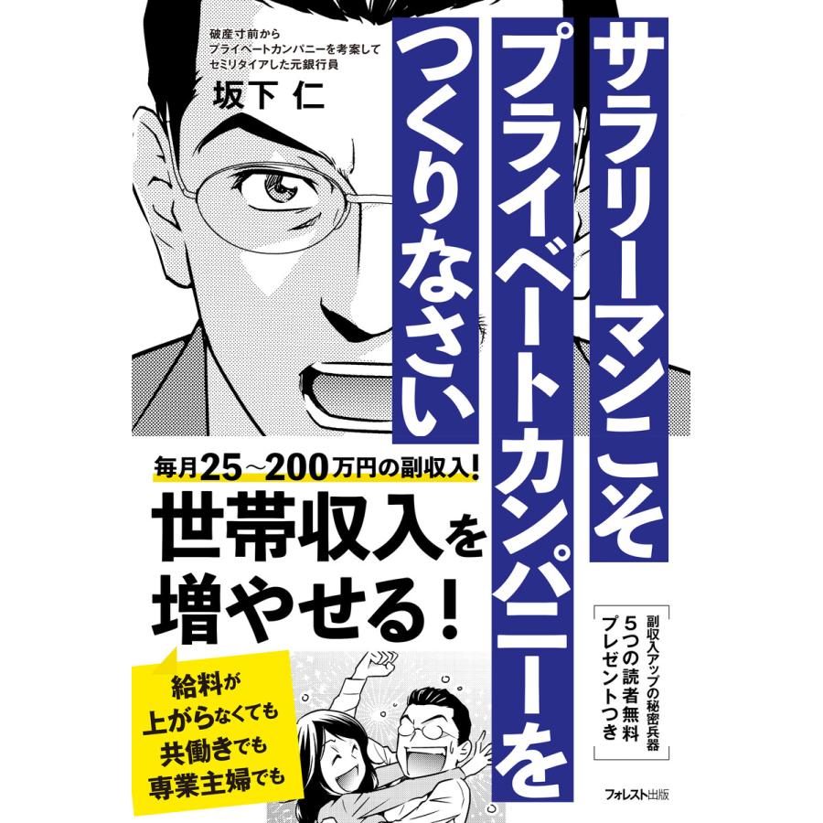 サラリーマンこそプライベートカンパニーをつくりなさい