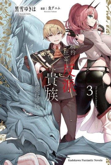 驕矜狂妄反派貴族的惡行惡狀（3）[二手書_良好]