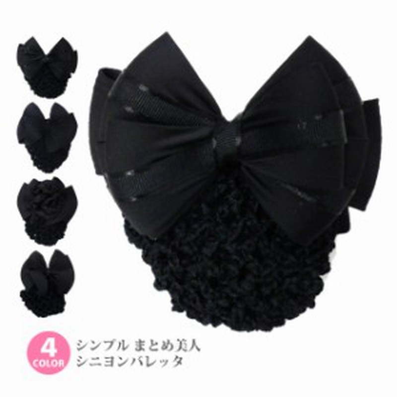 リボンバレッタ ネット付き シンプル まとめ美人シニヨンバレッタ ビューティースタイル 髪留め 全4タイプ Ha 363 レディース ヘアアクセ 通販 Lineポイント最大1 0 Get Lineショッピング