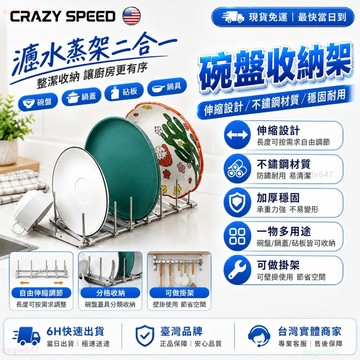 CRAZY SPEED🥣可伸縮 碗盤收納架🥣不鏽鋼碗盤架 鍋蓋架 盤子收納 碗盤瀝水架 廚櫃收納 盤子收納架 碗架