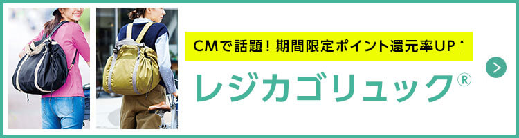 CM放映中！レジカゴリュック