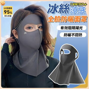 【隔日到貨 🌈夏日必備❄️】冰絲防曬面罩 全臉面具 護頸防曬 戶外騎車面罩 防風透氣 輕薄貼合 舒適不悶