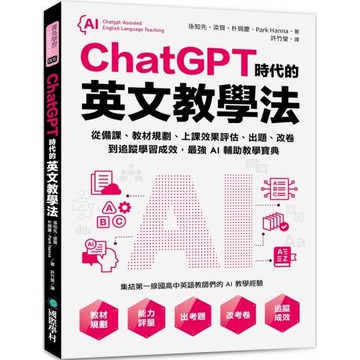 ChatGPT時代的英文教學法：從備課、教材規劃、上課效果評估、出題、改卷到追蹤學習成效，最強AI輔助教學寶典