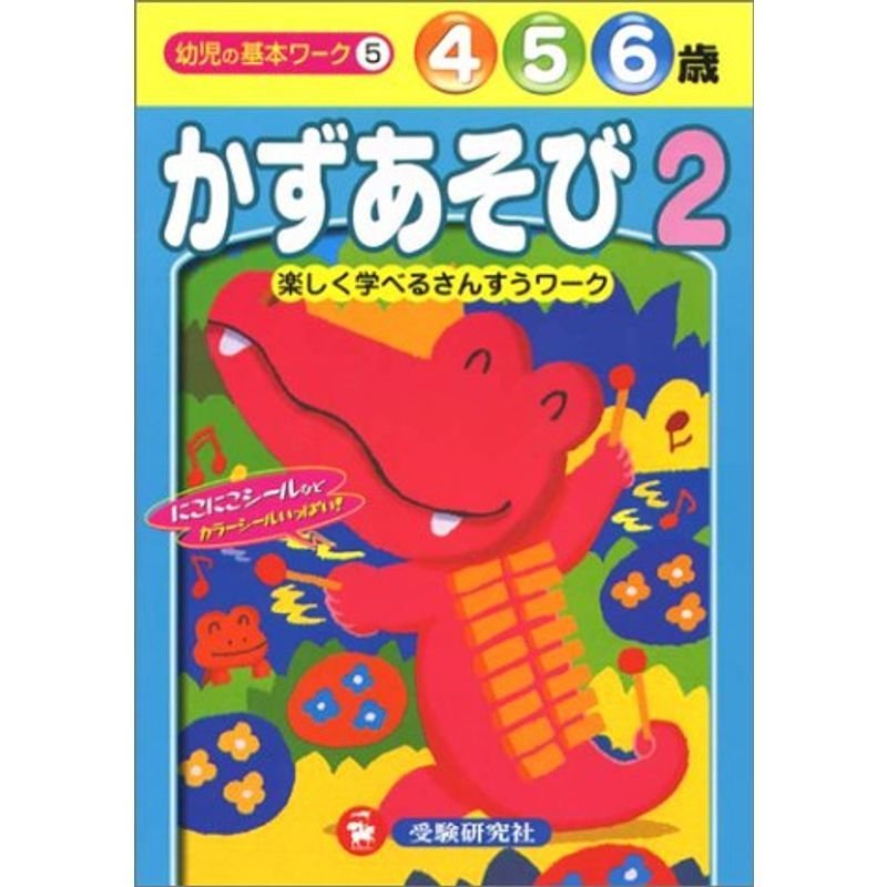 かずあそび2 4・5・6歳 (幼児の基本ワークシリーズ5)