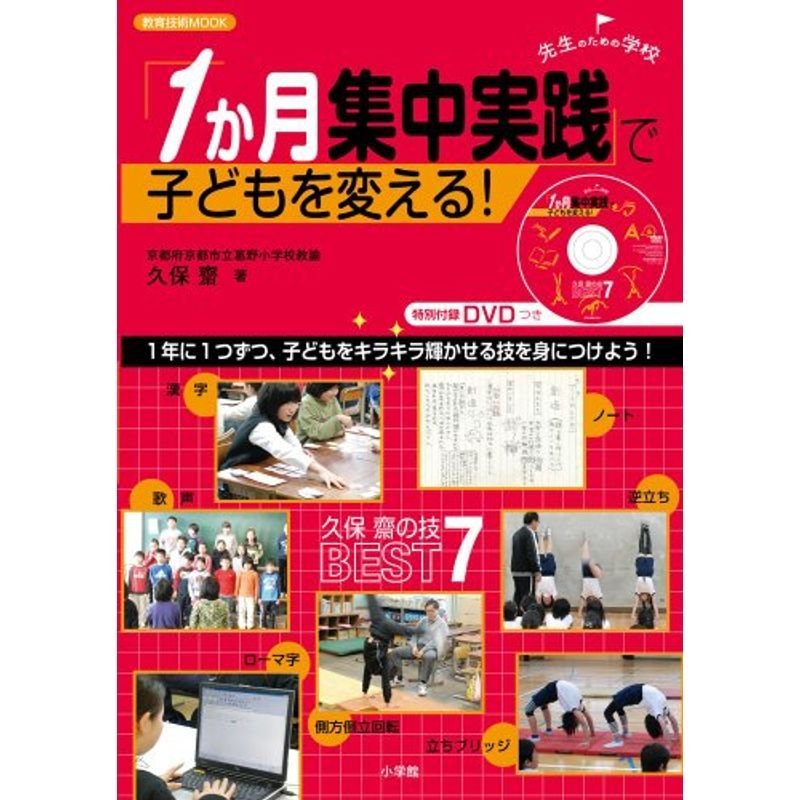 「1か月集中実践」で子どもを変える 久保齋の技 BEST7 (教育技術MOOK 先生のための学校)