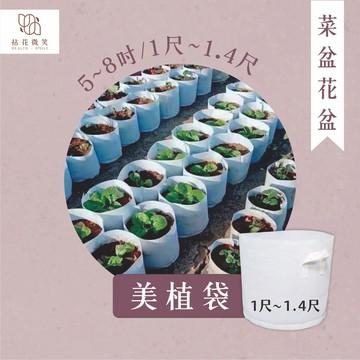 【拈花微笑】美植袋｜5.6.7.8吋｜1尺-1.4尺｜美植袋｜移植種植｜樹木種植｜蔬菜種植｜花卉種植｜多肉種植｜觀葉種植
