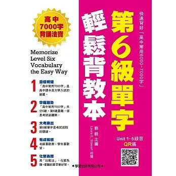 第6級單字輕鬆背【教本】 (1版) 劉毅 2017 學習出版有限公司