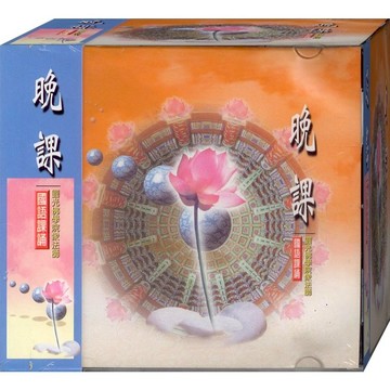 佛經88002 晚課 國語課誦 / CD(福盛購物中心)